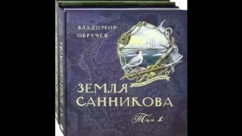 Земля санникова слушать аудиокнигу