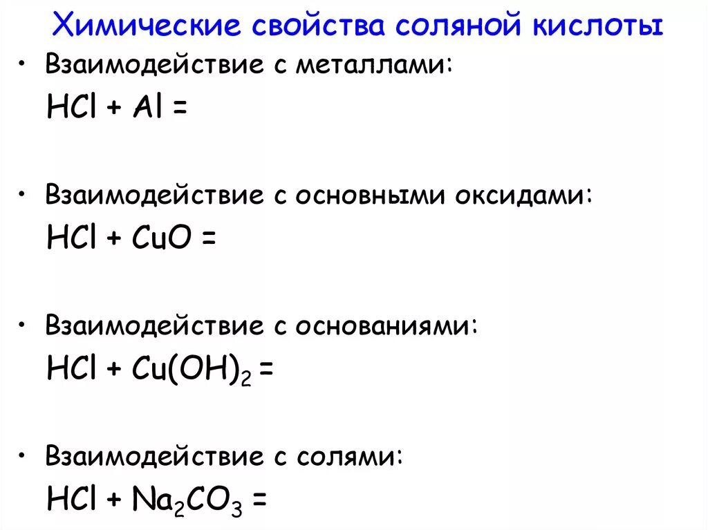 Изучить свойства соляной кислоты. Взаимодействие соляной кислоты HCL С металлами. Химические свойства кислоты HCL. Химические св ва соляной кислоты. HCL соляная кислота химические свойства.