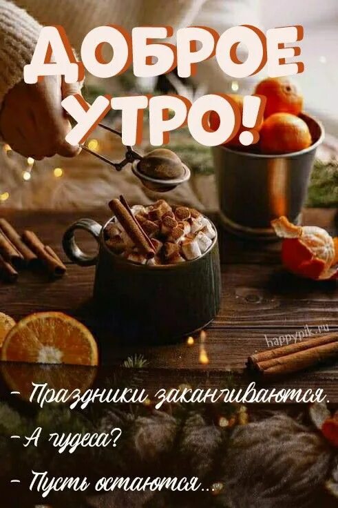 Доброе разбитое утро. Доброе утро картинки зимние. открытка с 9 января 2025 года с добрым утром зимним. доброе январское утро хорошего дня. открытки с добрым утром января 2025.