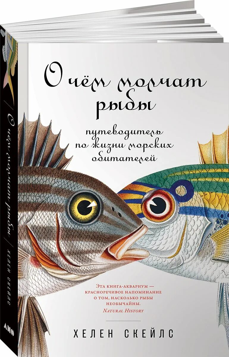 Книги про рыб. Хелен Скейлс о чем молчат рыбы. О чем молчат рыбы книга. Рыба молчит. Скейлс х. "о чем молчат рыбы".