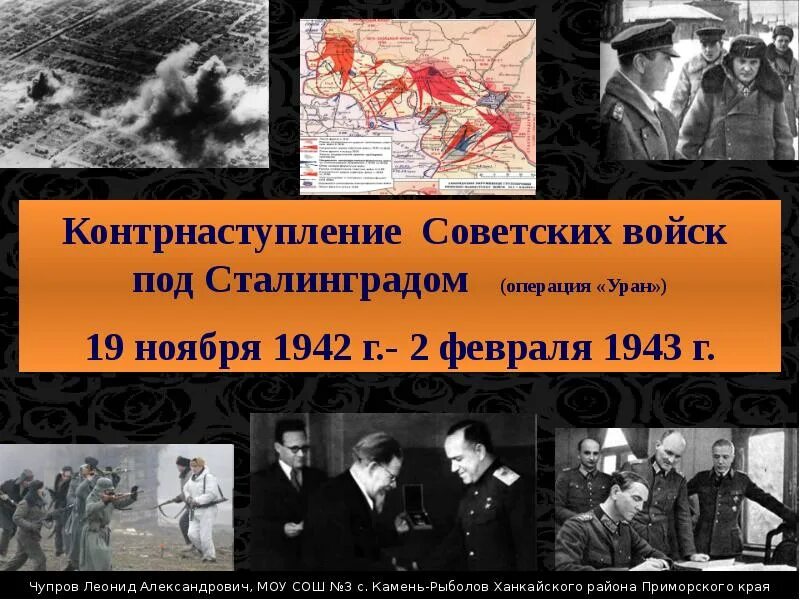 Контрнаступление советских войск под сталинградом операция. 19 Ноября 1942 контрнаступление советских войск под Сталинградом. Операция Уран 1942. Контрнаступление под Сталинградом 19 ноября 1942 Уран. Сталинградская битва (19 ноября 1942 года – 2 февраля 1943 года) –.