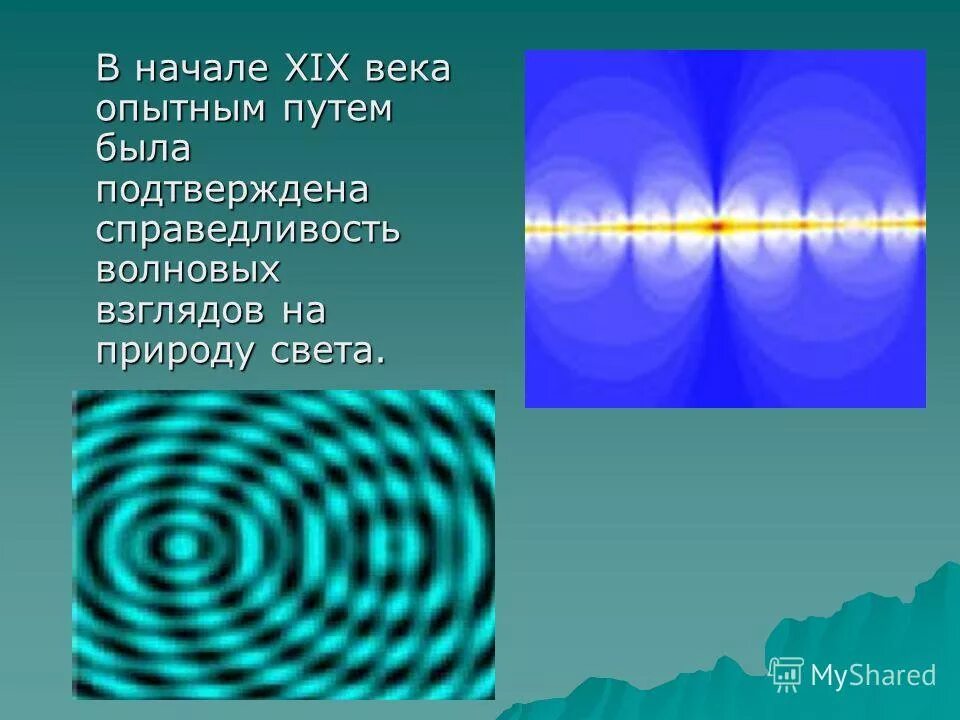 Какие 2 взгляда на природу света. Электромагнитная волновая теория света. Волновая природа света. Волновая природа света физика. Волновая природа света интерференция света.