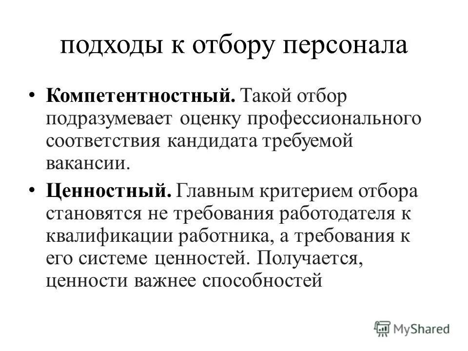 основные элементы подбора персонала. роль компетентностного подхода в оценке персонал. критерии подбора и расстановки персонала. современные подходы к подбору персонала. три метода подбора персонала.