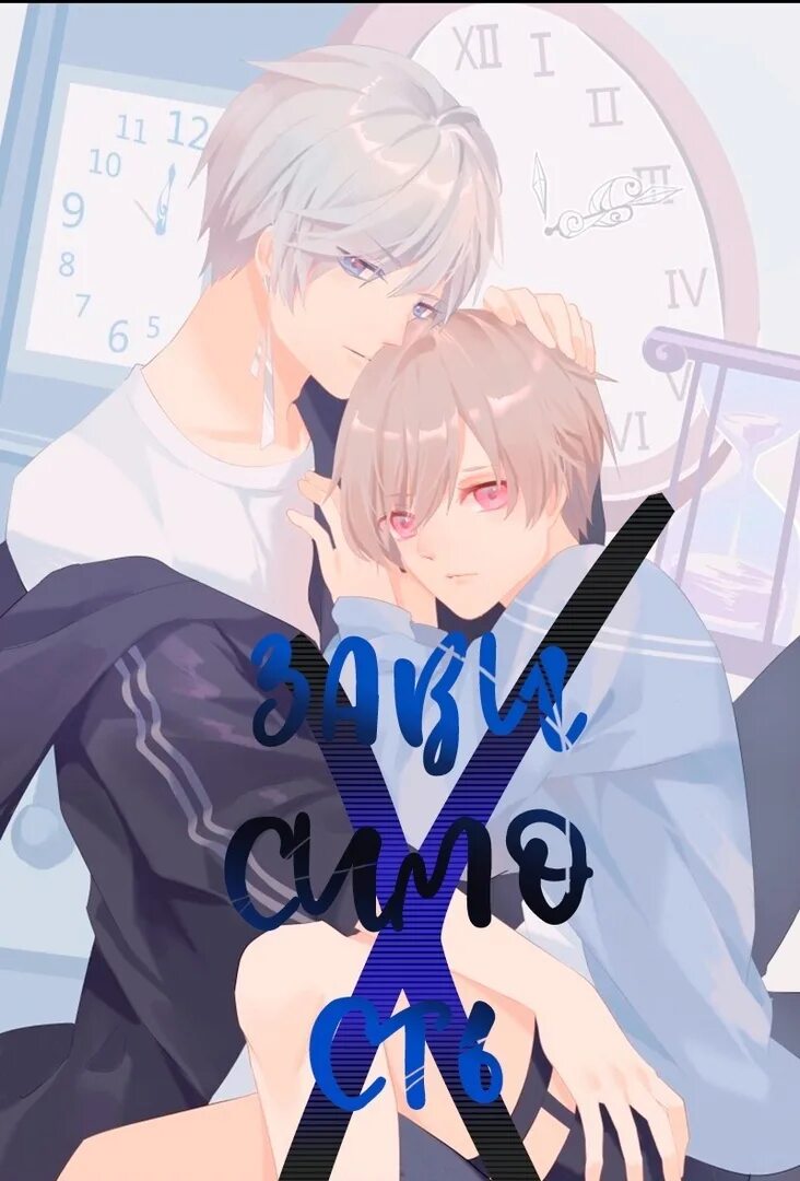 Зависимый манга. Зависимость манга. Манга про зависимую любовь. Limited run (yaoi). Манга про зависимую любовь.