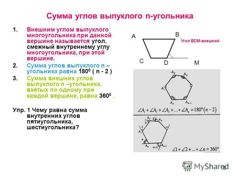 Сумма углов выпуклого многоугольника. Сумма углов многоугольника формула. Формула суммы углов выпуклого многоугольника. Формула суммы углов выпуклого многоугольника 8 класс. Чему равна сумма внешних многоугольников