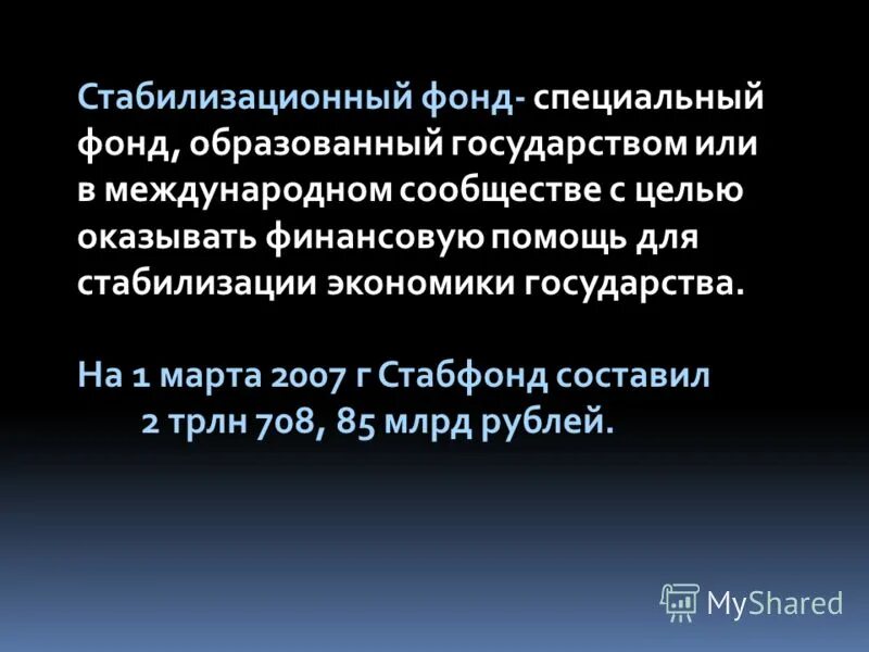 Особенности экономики россии 8 класс. Стабилизационный фонд. Стабилизационный фонд России. Стабилизационный фонд государства это. Источники стабилизационного фонда.