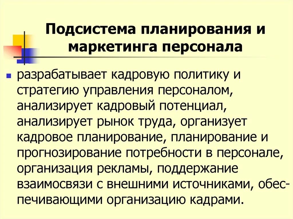 Отдел маркетинга персонал. Подсистема планирования и маркетинга персонала. Цели маркетинга персонала. Система управления маркетингом персонала в организации. Технологии планирования и маркетинга персонала.