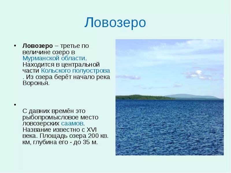 Длина рек мурманской области. Озёра Мурманской области озёра Мурманской области. Сообщение об озере Мурманской области. Мурманская область презентация. Озеро Имандра презентация.