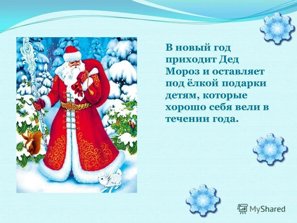Стихи для Деда Мороза и Снегурочки. Новогодние стихи про Деда Мороза и снегурочку. Стихотворение для Деда Мороза и Снегурочки. Дед Мороз для детей