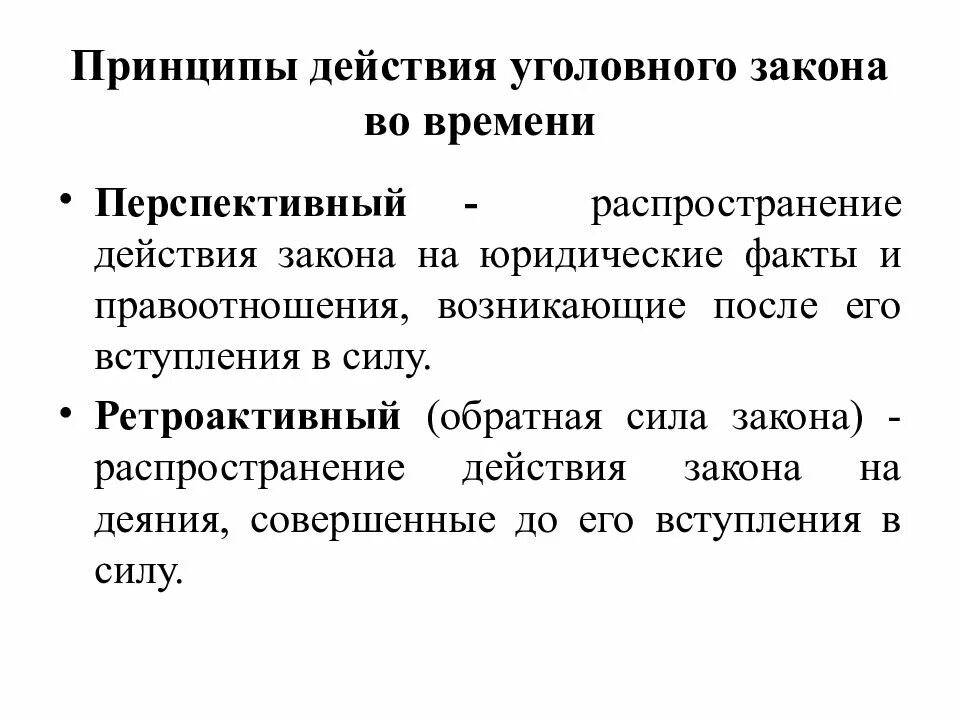 Преступность и наказуемость деяния определяется законом. Уголовный закон во времени и пространстве. Действие уголовного закона во времени. Принципы действия уголовного закона в пространстве. Обратная сила уголовного закона.