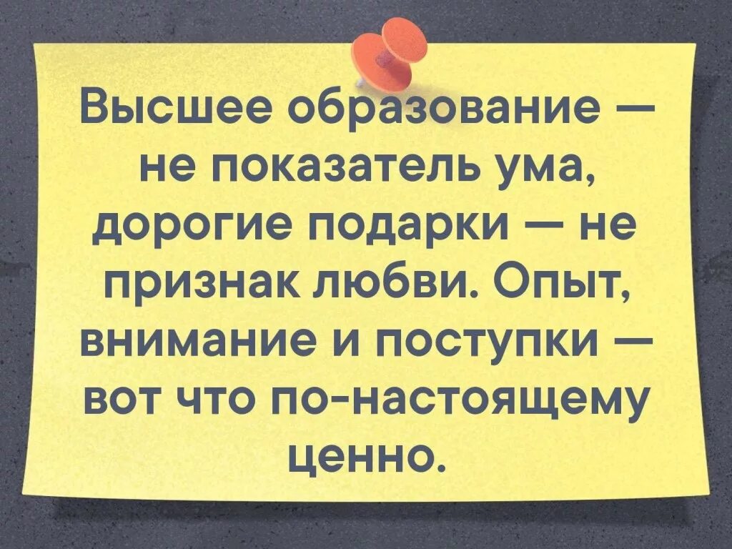 Высокие не едят. Высшее образование не показатель ума цитата. Высшее образование не показатель ума дорогие подарки. Образование не признак ума цитата. Высказывания высшее образование это не признак ума.