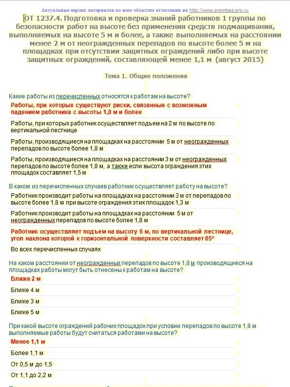 Работники 1 группы по безопасности работ на высоте. Ответы на тест по высоте охрана труда. Тест ответы по охране труда по работе на высоте. Тесты на высоту с ответами. Экзамены по высоте на группу