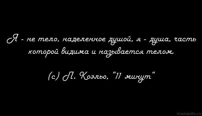 Цитаты про душу и тело. Высказывания про тело. Высказывания о теле человека. Цитаты про тело человека.