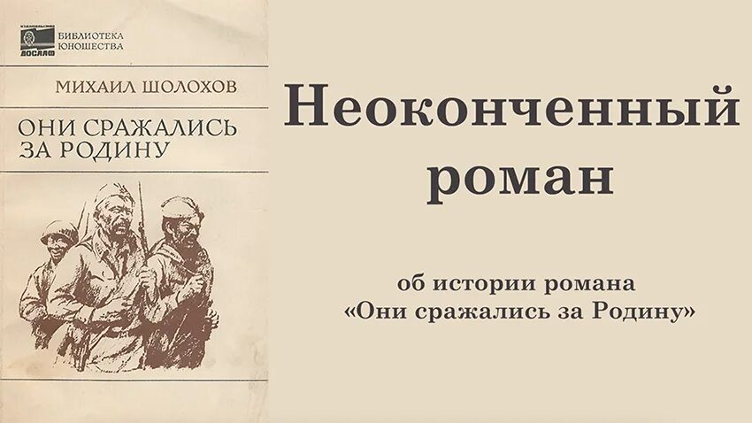 Неоконченный Роман «они сражались за родину». Михаил Шолохов они сражались за родину анализ