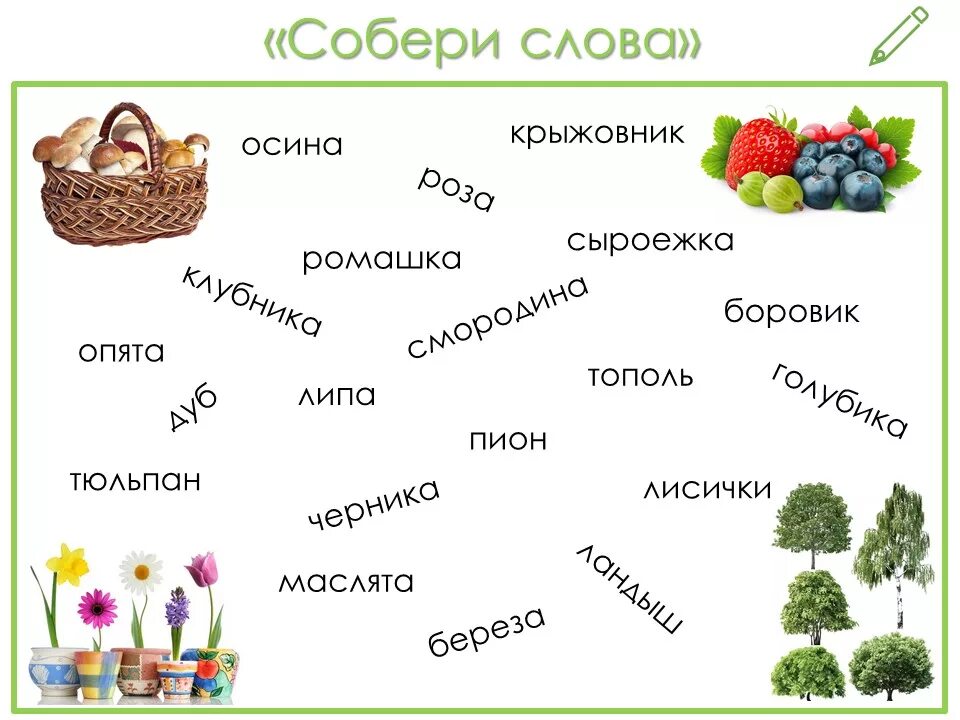 Книги собрать слово. Собери слово. Задание Собери слово. Собрать слово. Соберите слова.