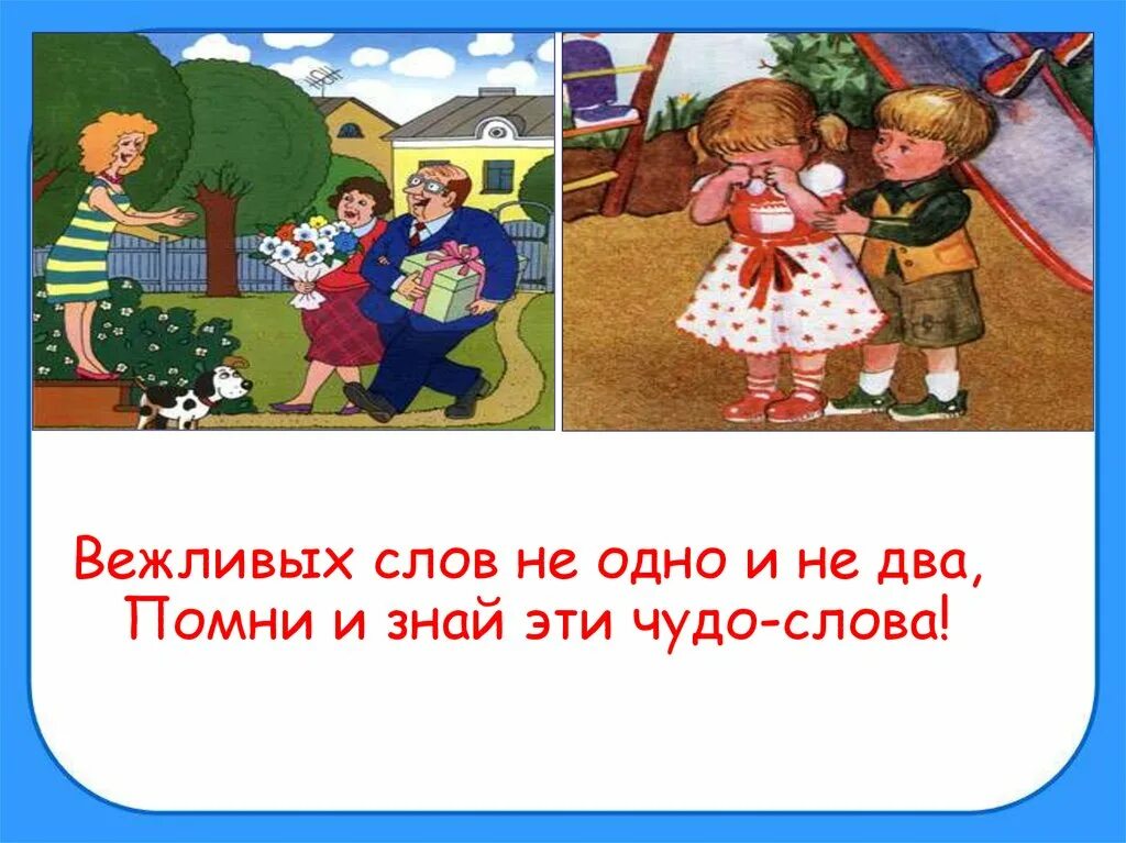 Презентация по окружающему миру зачем нужна вежливость. Вежливых слов не одно и не два. Правила вежливости. Вежливые слова. Вежливых слов не одно и не два Помни и знай эти чудо-слова.