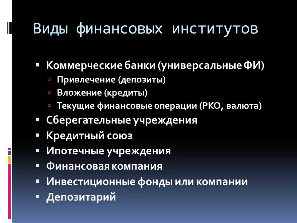 Финансовый рынок финансовые институты 10 класс презентация. Виды финансовых институтов. Институты финансового рынка. Виды денежных институтов. Финансовые институты ры.