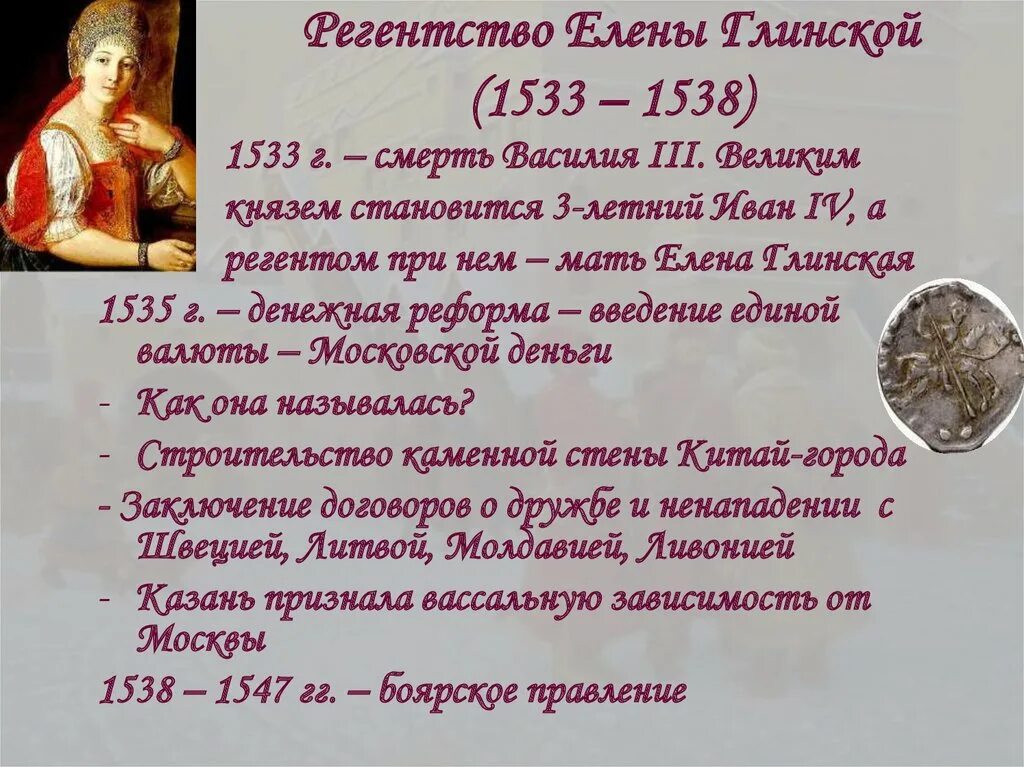 Регентство елены глинской годы. 1533-1538 Регентство Елены. Таблица регентство Елены Глинской 1533-1538.