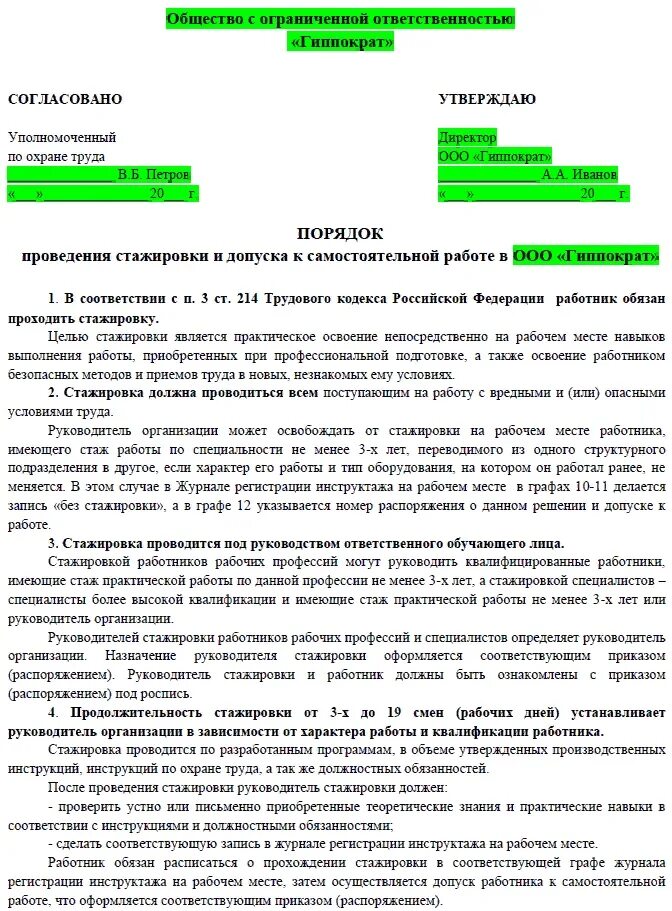 Допуск работников подрядных организаций. Положение о проведении стажировки на рабочем месте. Приказ на стажировку по охране труда. Стажировка допуск к самостоятельной работе. Образец стажировки на рабочем месте.