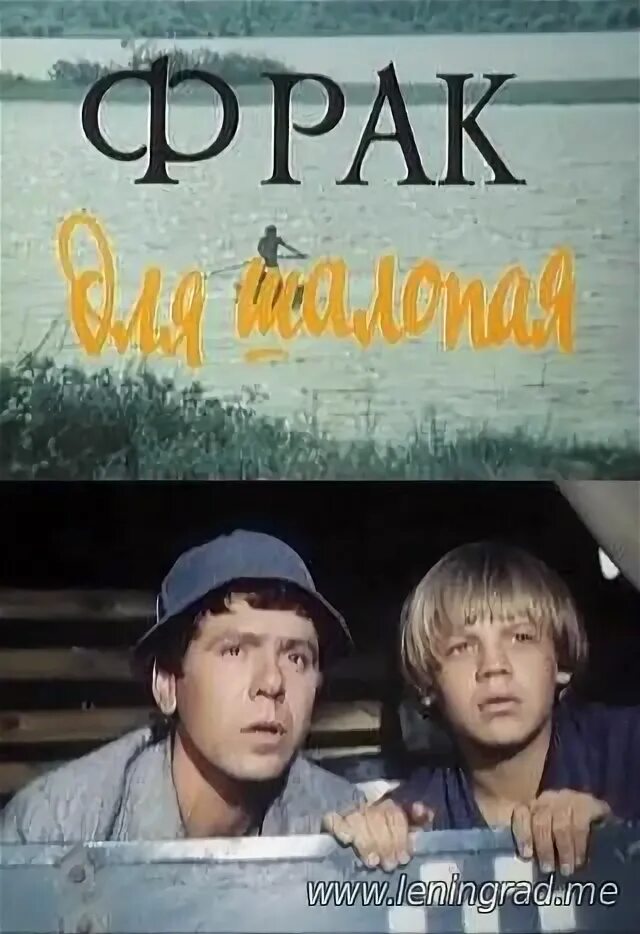 Фрак для шалопая (1979).