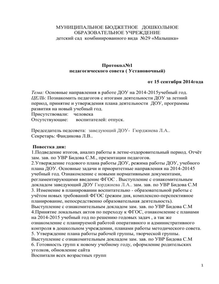 Протокол педсовета. Протокол педсовета в ДОУ. Титульный лист протоколов педсоветов. Оформление протокола педсовета. Тема протоколов педагогического совета