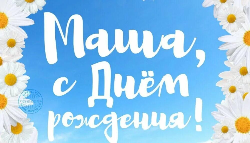 С днём рождения Маша. С днём рождения Маша открытки. С днём рождения девочке маше. Поздравления с днём рождения девочке маше. С днем рождения машулька