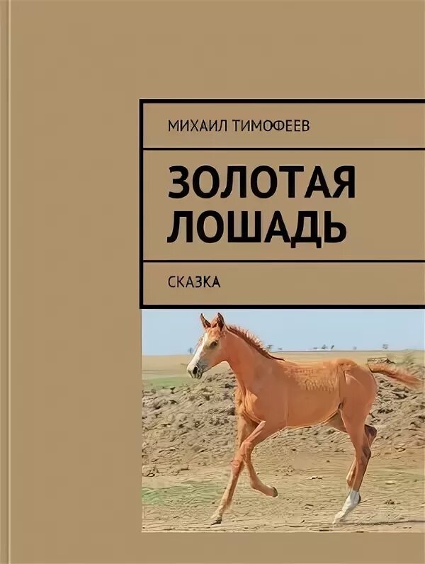 Автор сказки золотой конь. Обложка книги сказок о лошадях. Сказки о лошадях книга. Донская лошадь-книга. Читать про лошадей