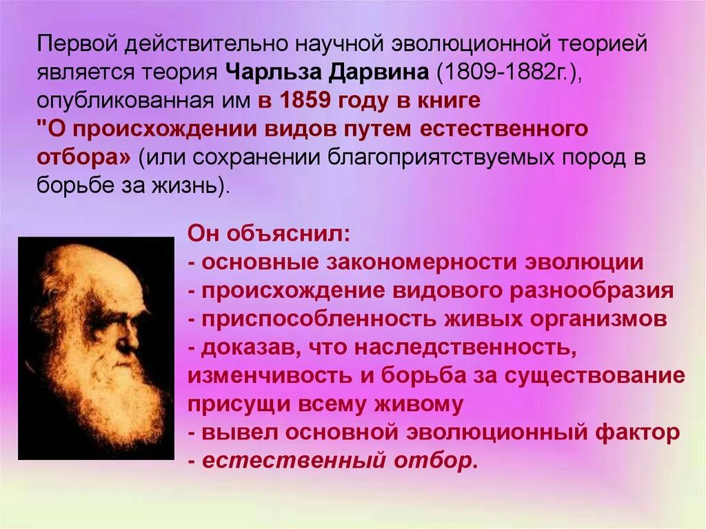 Новая эволюционная теория. Теория эволюции Чарльза Дарвина (материалистическая). Эволюционные идеи Чарльза Дарвина.