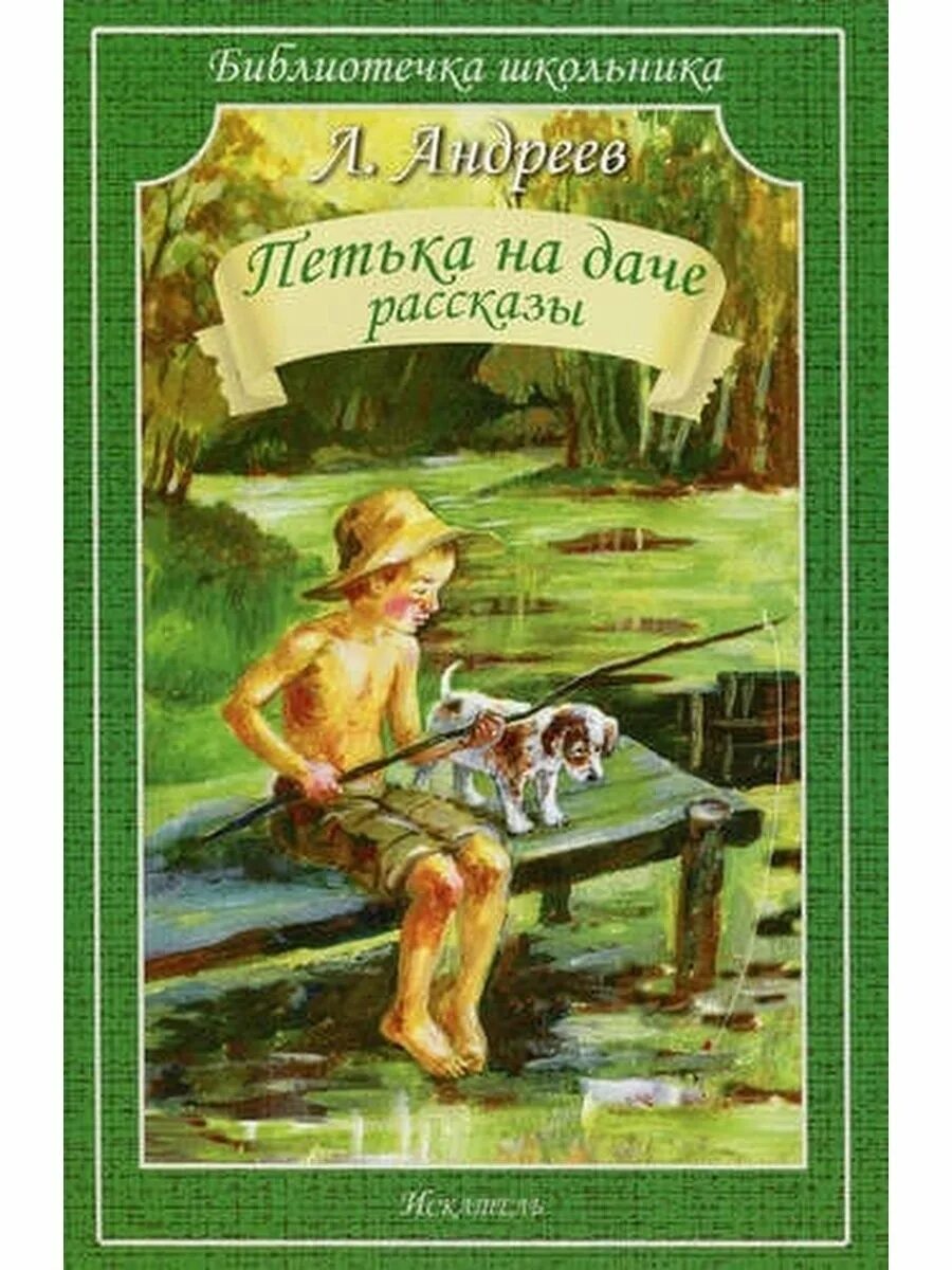 Андреев книга читать. Леонид Николаевич Андреев Петька на даче. Петька на даче, Андреев л.. Книги Андреева Петька на даче. Леонид Андреев Петка на дачу.