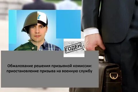 Обжалование решения призыва