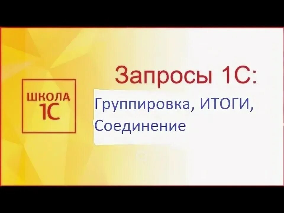 Результаты по запросу видео. 1с соединения в запросах. Левое соединение запрос 1с 8.3.