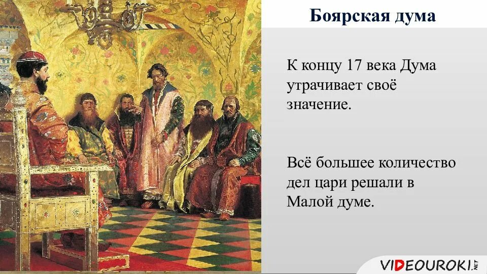 Прекращение деятельности боярской думы