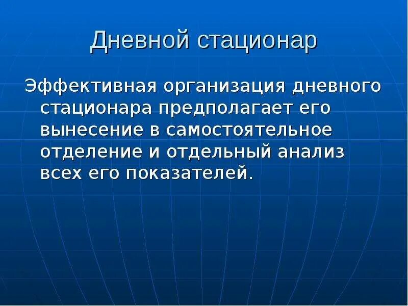 Деятельность дневных стационаров. Задачи дневного стационара. Анализ деятельности дневного стационара. Цели дневного стационара. Дневной стационар его организация.