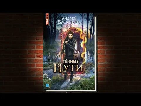 Путь темного 5