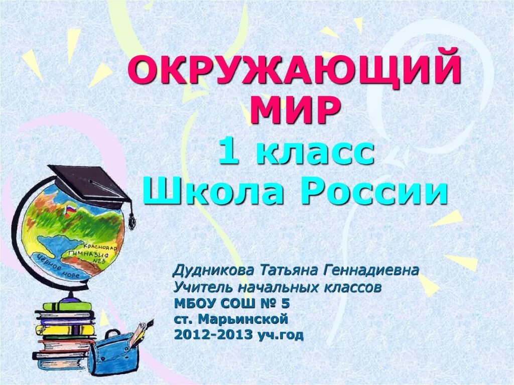 Урок по окр миру 4 класс. Презентация 1 класс окружающий мир. Урок по окружающему миру 1 класс.