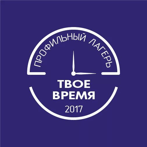 Пока твое время. Твое время. Твоё время лагерь. Твое время сейчас. Твое время логотип.