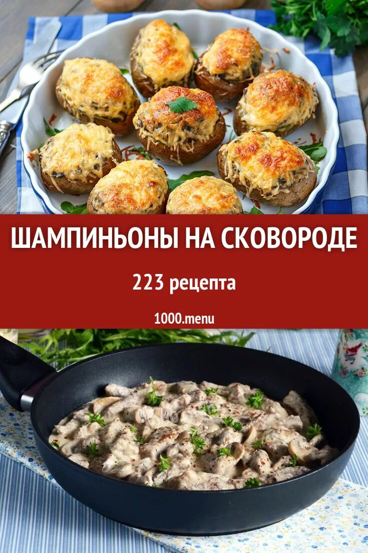 Шампиньоны на сковороде. Фаршированные шампиньоны на сковороде. Вкусные блюда из шампиньонов на сковороде. Простое блюдо из шампиньонов.