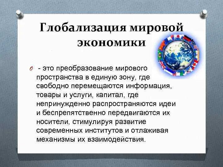 Глобализация мировой экономики. Глоболмзацич мирово экономики. Глокализация. Процессы глобализации в мировой экономике.