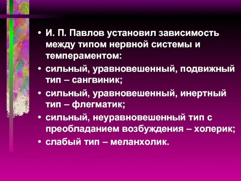 Поставь зависимые. Сильный неуравновешенный подвижный Тип нервной системы. По и.п. Павлову, сильный, неуравновешенный Тип нервной системы. Сильный уравновешенный подвижный Тип. Сильный уравновешенный Тип нервной системы характерен для.