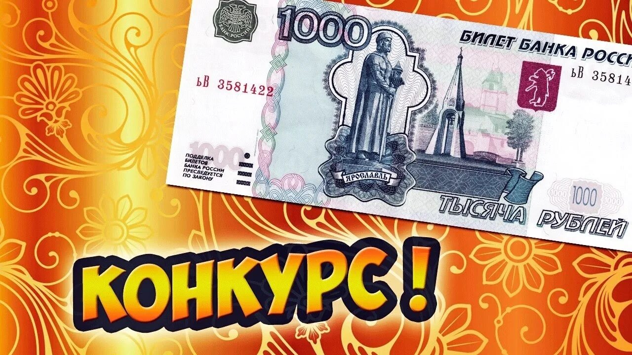 Го 1000 рублей. Конкурс на 1000. Конкурс 1000 рублей. Розыгрыш 1000. Конкурс на тысячу рублей.