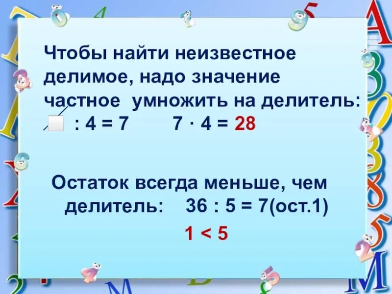 При делении остаток всегда будет делителя. Как найти делимое. Чтобы найти делимое. Как найти делимое делитель. Как найти неизвестное делимое и делитель.