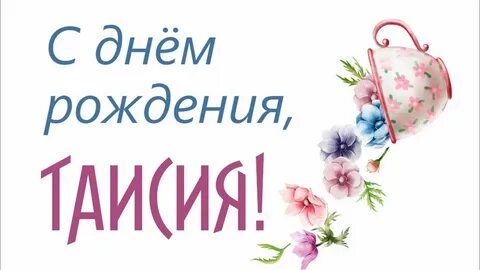 Открытки с днем тая