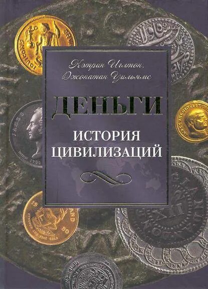 История денег книга. История и цивилизации.. История цивилизаций книга. Книги по истории цивилизации.