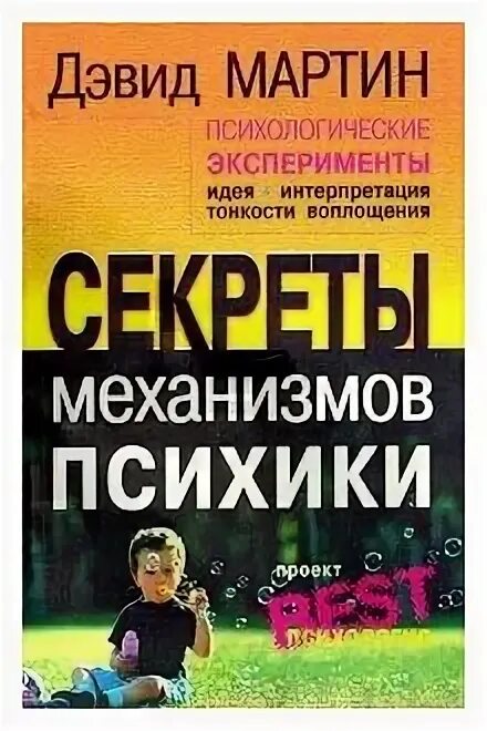 ужасные психологические эксперименты анастасия шавырина. книга психологические эксперименты. секреты механизмов психики. ужасные психологические эксперименты реальные факты из истории. дэвид мартин психологический эксперимент книга.