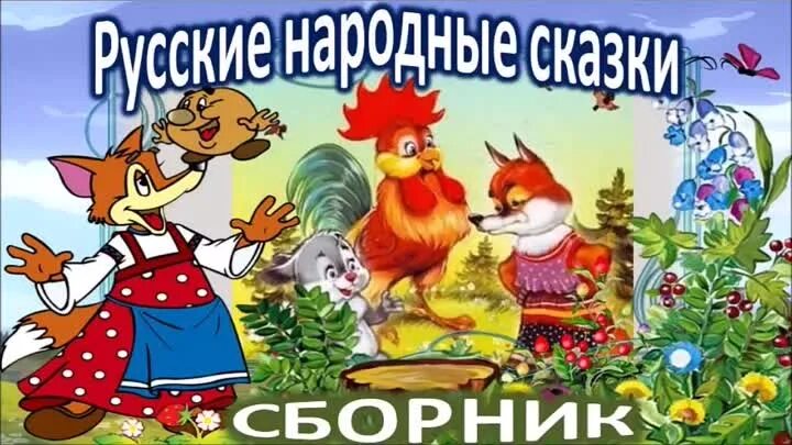 Послушать русскую народную сказку