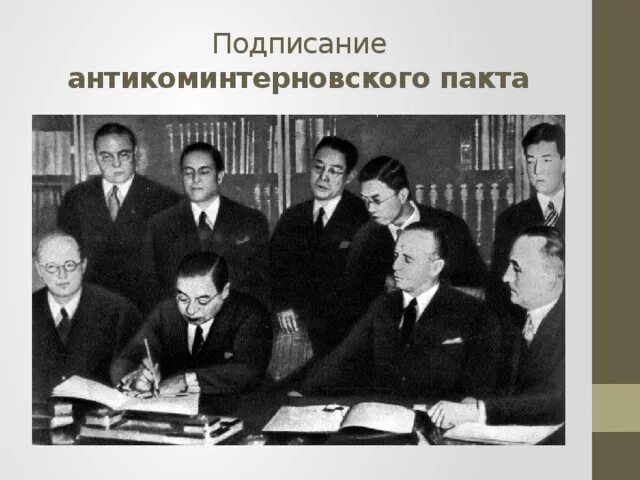 Антикоминтерновский пакт 1936. Риббентроп и сталин. Антикоминтерновский пакт 1936. Подписание германией и японией антикоминтерновского. 1936 подписание антикоминтерновского.