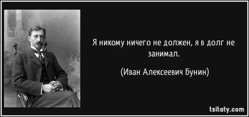 Мне ничего не нужно мне ни. Я никому ничего не должна цитаты. Никто никому ничего не должен цитаты. Никому не обязана цитаты. Я никому ничего не обязана цитата.