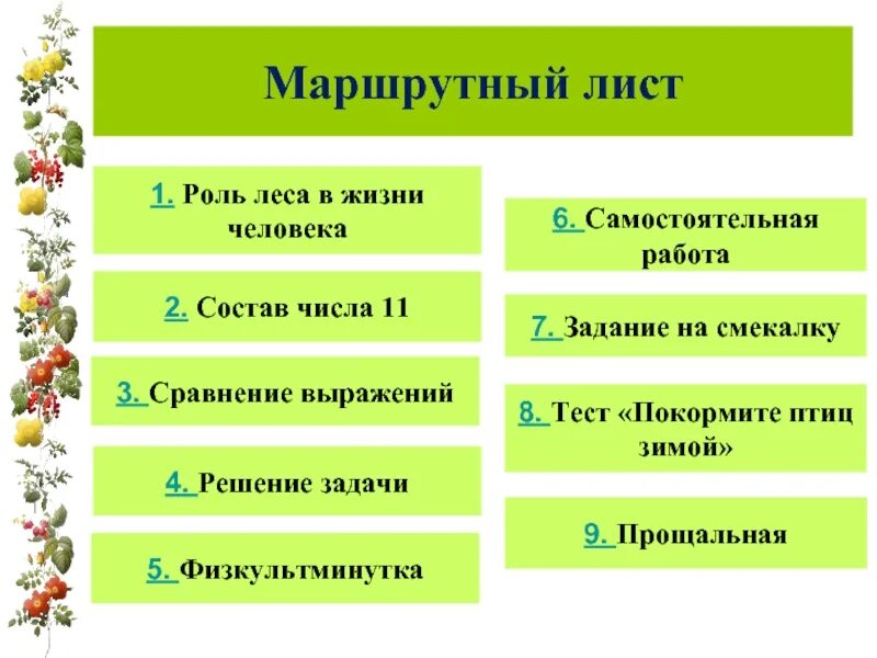 Какова роль леса в жизни человека. Маршрутный лист урока. Маршрутный лист урока литературы. Роль леса в жизни человека. Маршрутный лист урока русского языка.