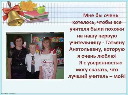 Имя бывшего учителя
