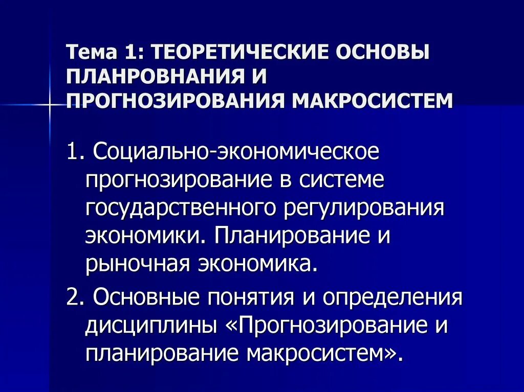 Прогнозирование государственного управления. Социально-экономическое прогнозирование. Планирование и прогнозирование. Система прогнозирования и планирования. Экономическое планирование и прогнозирование.